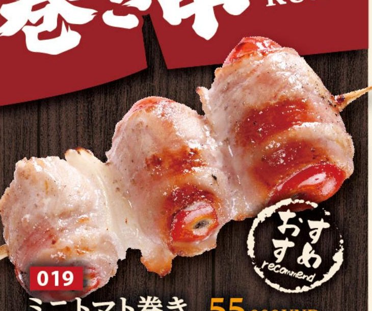 ミニトマト巻き